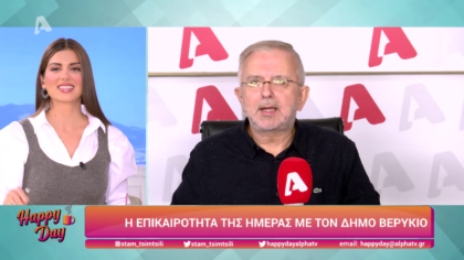 Η επικαιρότητα της ημέρας με τον Δήμο Βερύκιο