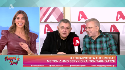 Η επικαιρότητα της ημέρας με τον Δήμο Βερύκιο