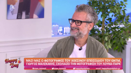 Ο φωτογράφος Γιώργος Μαλεκάκης σχολιάζει τη φωτογράφιση του λούνα παρκ