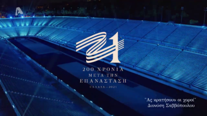 200 χρόνια μετά την Επανάσταση