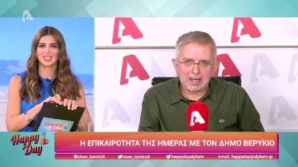 Η επικαιρότητα της ημέρας με τον Δήμο Βερύκιο