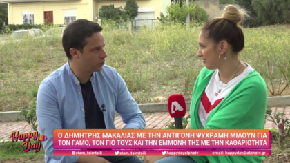 Αντιγόνη Ψυχράμη και Δημήτρης Μακαλιάς