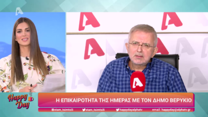 Η επικαιρότητα της ημέρας με τον Δήμο Βερύκιο