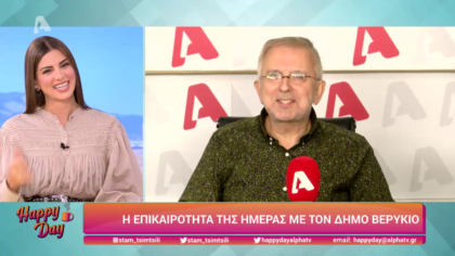 Η επικαιρότητα της ημέρας με τον Δήμο Βερύκιο