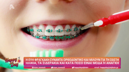 Ποια είναι η σωστή ηλικία για σιδεράκια