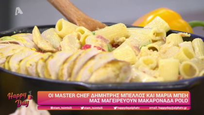 Ο Δημήτρης Μπέλλος και η Μαρία Μπέη μας μαγειρεύουν μακαρόνια polo