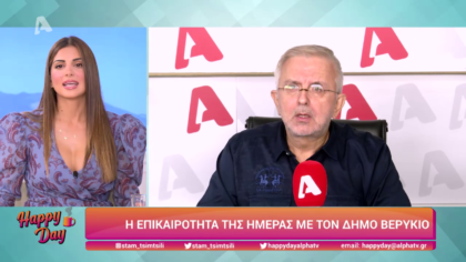 Η επικαιρότητα της ημέρας με τον Δήμο Βερύκιο