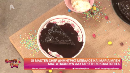 Ο Δημήτρης Μπέλλος και η Μαρία Μπέη μας φτιάχνουν σοκολατόπιτα