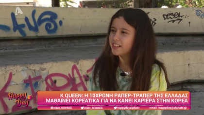 K Queen η 10χρονη ράπερ της Ελλάδας