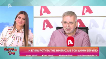 Η επικαιρότητα της ημέρας με τον Δήμο Βερύκιο