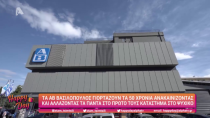Τα ΑΒ Βασιλόπουλος γιορτάζει τα 50 του χρόνια