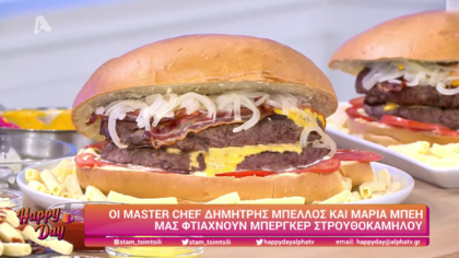 Ο Δημήτρης Μπέλλος και η Μαρία Μπέη μας φτιάχνουν burger στρουθοκάμηλου
