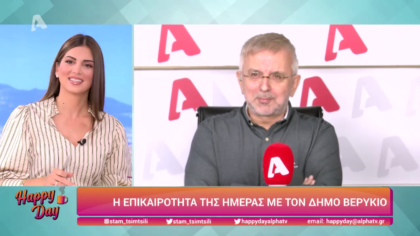 Η επικαιρότητα της ημέρας με τον Δήμο Βερύκιο