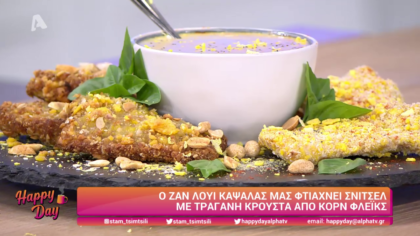 Ο Ζαν Λουί Καψαλάς μας μαγειρεύει σνίτσελ με κρούστα από κορν φλέικς