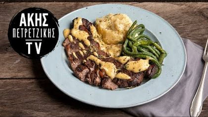 Καπνιστή Μοσχαρίσια Μπριζόλα με Σάλτσα Hollandaise