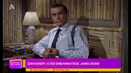 Σον Κόνερι: Ο πιο εμβληματικός James Bond