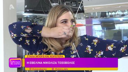 Η Εβελίνα Νικόλιζα τοξοβόλος