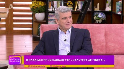 Βλαδίμηρος Κυριακίδης