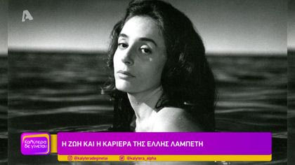 Η ζωή και η καριέρα της Έλλης Λαμπέτη