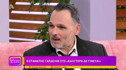 Ο Σταμάτης Γαρδέλης στο “Καλύτερα δε γίνεται”