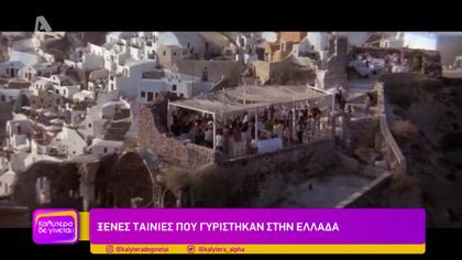 Ξένες ταινίες που γυρίστηκαν στην Ελλάδα