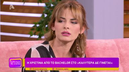 Η Χριστίνα από το Bachelor στο “Καλύτερα δε γίνεται”