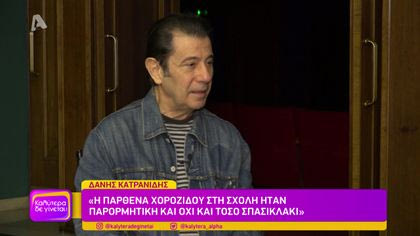 Δάνης Κατρανίδης