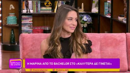 Η Μαρίνα από το Bachelor στο “Καλύτερα δε γίνεται”