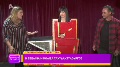 Η Εβελίνα Νικόλιζα ταχυδακτυλουργός