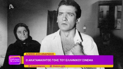 Αλέκος Αλεξανδράκης