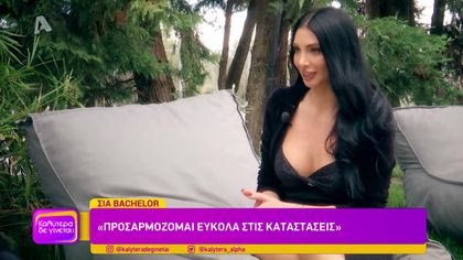 Η Σία από το Bachelor στο “Καλύτερα δε γίνεται”