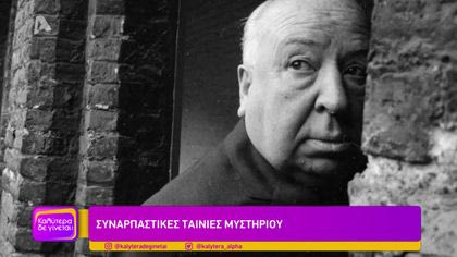 Συνερπαστικές ταινίες μυστηρίου