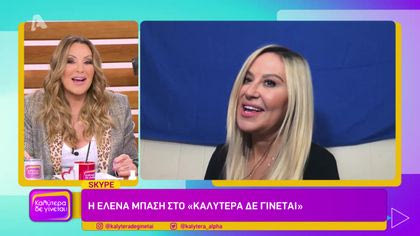 Η Έλενα Μπάση στο Καλύτερα Δε Γίνεται