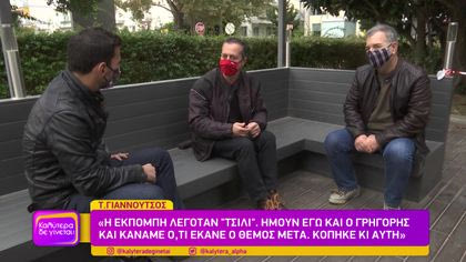Οι Τάκης Γιαννούτσος και Θοδωρής Βαμβακάρης μιλάνε για όλα στον Κώστα Τσουρό