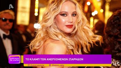 Το κλαμπ των ανερχόμενων 25άρηδων