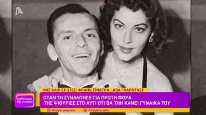 Φρανκ Σινάτρα – Άβα Γκάρντνερ | Ένας από τους πιο παθιασμένους έρωτες του κινηματογράφου