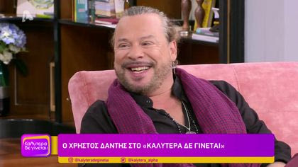 Χρήστος Δάντης