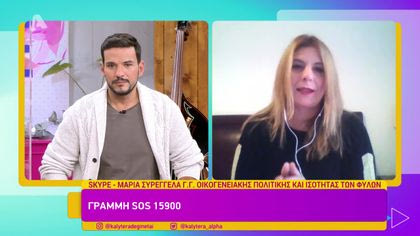 Μαρία Συρεγγέλα | Γ. Γ. Οικογενειακής Πολιτικής και Ισότητας των Φύλων