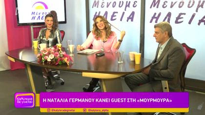 Η Ναταλία Γερμανού κάνει guest στη “Μουρμουρα”