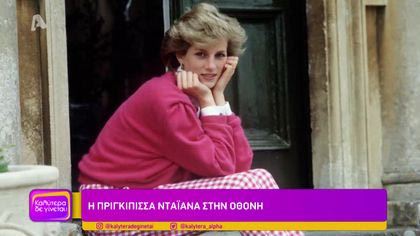 Η πριγκίπισσα Νταϊάνα στην οθόνη