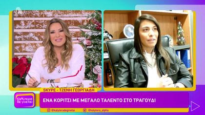 Τζένη Γεωργιάδη | Ένα κορίτσι με μεγάλο ταλέντο στο τραγούδι