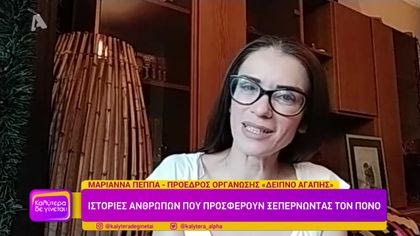 Ιστορίες ανθρώπων που προσφέρουν ξεπερνώντας τον πόνο