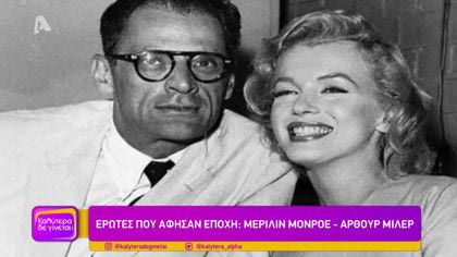 Έρωτες που άφησαν εποχή: Μέριλιν Μονρόε – Άρθουρ Μίλερ