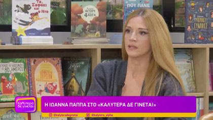 Ιωάννα Παππά