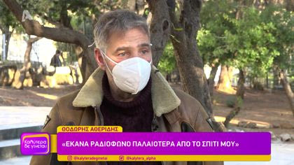 Ο Θοδωρής Αθερίδης μιλάει στον Θοδωρή Κουτσογιαννόπουλο