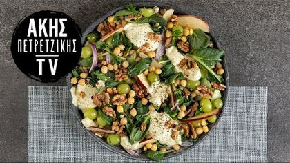 Σαλάτα Waldorf με Ρεβίθια