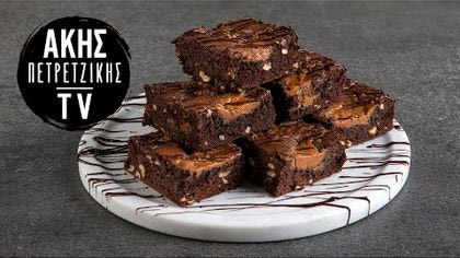 Brownies με καραμέλα