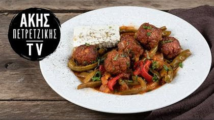 Χοιρινά Κεφτεδάκια με Φασολάκια