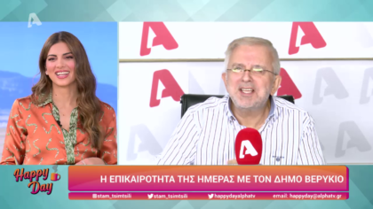 Η επικαιρότητα της ημέρας με τον Δήμο Βερύκιο