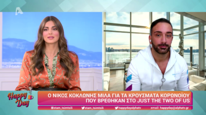 Ο Νίκος Κοκλώνης μας μιλάει για τα κρούσματα στο Just the two of us